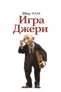 Фильм Игра Джери (1997)