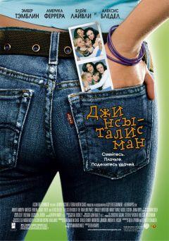 Фильм Джинсы-талисман (2005)