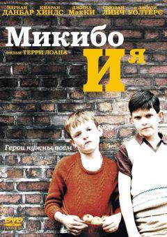 Фильм Микибо и я (2004)