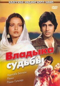 Фильм Владыка судьбы (1978)