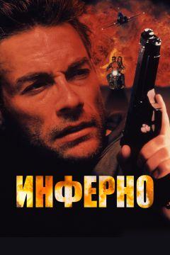 Фильм Инферно (1999)