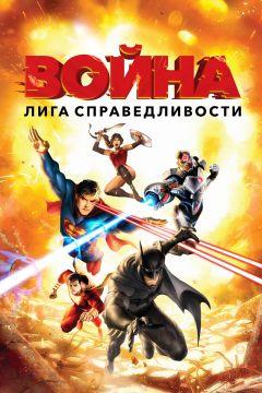 Фильм Лига справедливости: Война (2014)