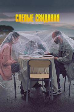 Фильм Слепые свидания (2013)