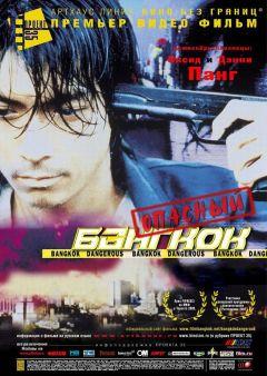 Фильм Опасный Бангкок (1999)