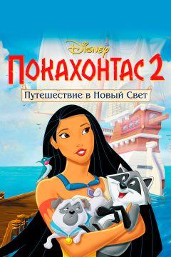 Фильм Покахонтас 2: Путешествие в Новый Свет (1998)