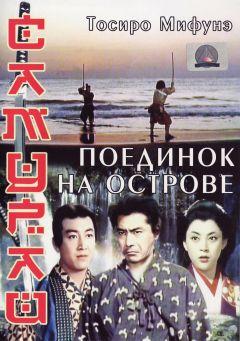 Фильм Самурай 3: Поединок на острове (1956)