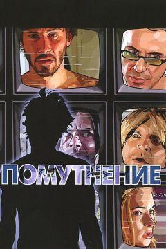 Фильм Помутнение (2006)