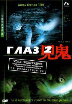 Фильм Глаз 2 (2004)