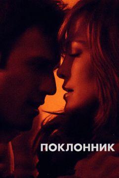 Фильм Поклонник (2014)