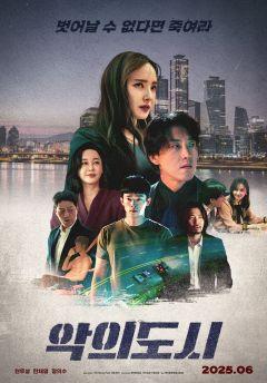 Фильм Город зла (2025)