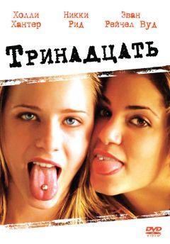 Фильм Тринадцать (2003)