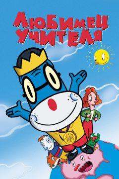 Фильм Любимец учителя (2004)