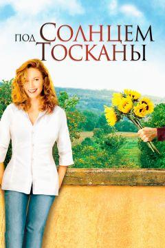 Фильм Под солнцем Тосканы (2003)