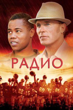 Фильм Радио (2003)