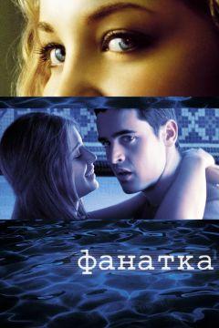 Фильм Фанатка (2002)