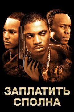 Фильм Заплатить сполна (2002)