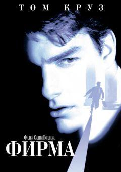 Фильм Фирма (1993)