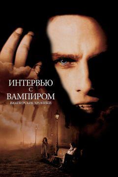 Фильм Интервью с вампиром (1994)