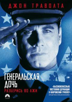 Фильм Генеральская дочь (1999)