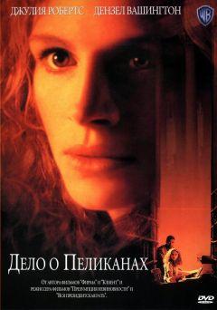 Фильм Дело о пеликанах (1993)