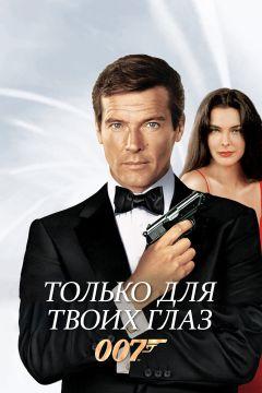 Фильм Только для твоих глаз (1981)