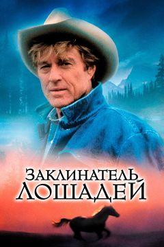 Фильм Заклинатель лошадей (1998)