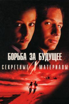 Фильм Секретные материалы: Борьба за будущее (1998)