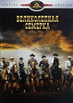 Фильм Великолепная семерка (1960)