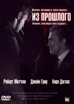 Фильм Из прошлого (1947)