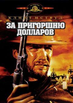 Фильм За пригоршню долларов (1964)