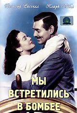 Фильм Мы встретились в Бомбее (1941)