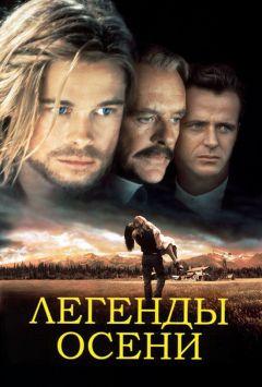 Фильм Легенды осени (1994)