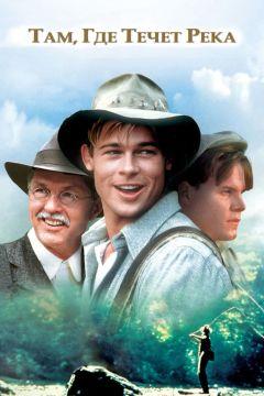 Фильм Там, где течет река (1992)