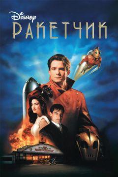 Фильм Ракетчик (1991)