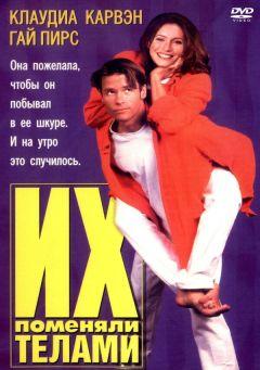 Фильм Их поменяли телами (1996)