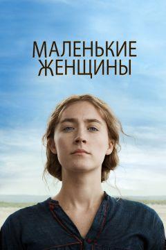 Фильм Маленькие женщины (2019)