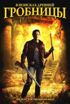 Фильм В поисках древней гробницы (2002)
