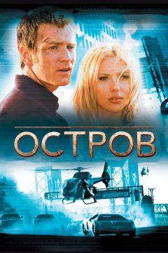 Фильм Остров (2005)