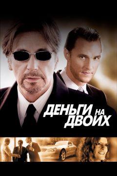 Фильм Деньги на двоих (2005)