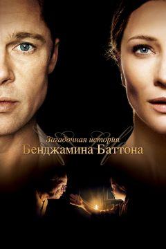 Фильм Загадочная история Бенджамина Баттона (2008)