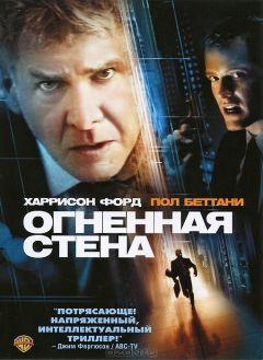 Фильм Огненная стена (2006)