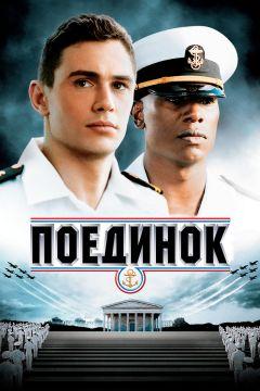 Фильм Поединок (2005)