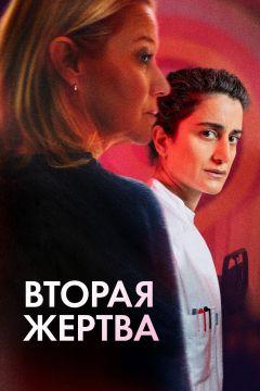Фильм Вторая жертва (2025)