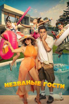 Фильм Незваные гости (2025)