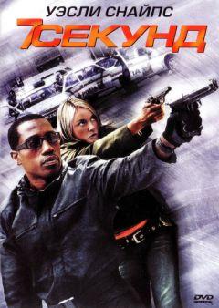 Фильм 7 секунд (2005)