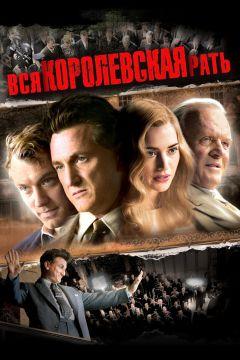 Фильм Вся королевская рать (2006)