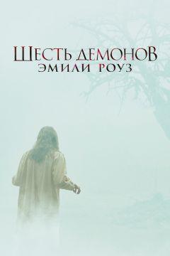 Фильм Шесть демонов Эмили Роуз (2005)