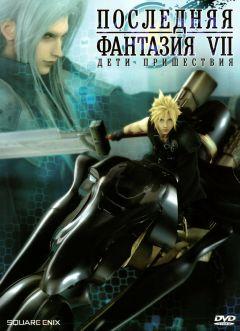 Фильм Последняя фантазия VII: Дети пришествия (2005)