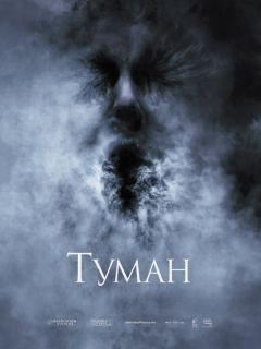 Фильм Туман (2005)