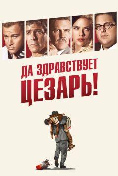Фильм Да здравствует Цезарь! (2016)